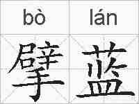 擘蓝的拼音