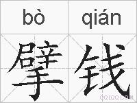 擘钱的拼音
