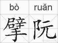擘阮的拼音