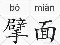 擘面的拼音