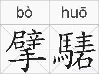 擘騞的拼音