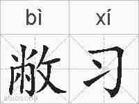 敝习的拼音