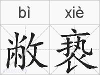 敝亵的拼音