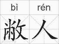 敝人的拼音