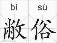 敝俗的拼音