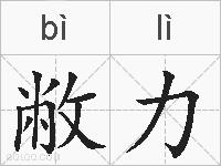 敝力的拼音