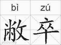 敝卒的拼音