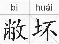 敝坏的拼音