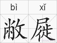敝屣的拼音