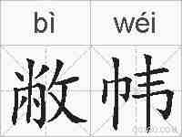 敝帏的拼音