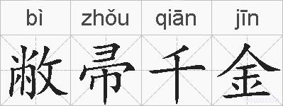 敝帚千金的拼音