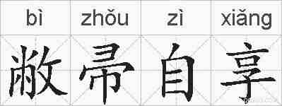 敝帚自享的拼音