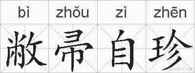 敝帚自珍的拼音