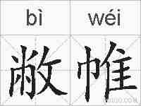 敝帷的拼音