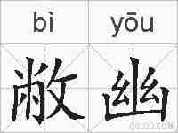 敝幽的拼音