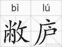 敝庐的拼音