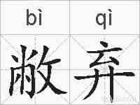敝弃的拼音