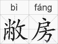 敝房的拼音