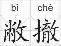 敝撤的拼音