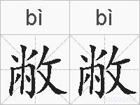 敝敝的拼音