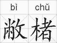 敝楮的拼音