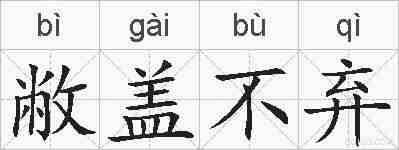 敝盖不弃的拼音