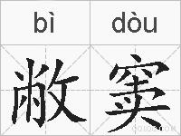 敝窦的拼音