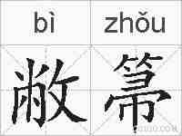 敝箒的拼音