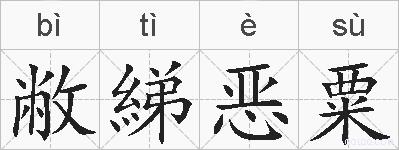 敝綈恶粟的拼音