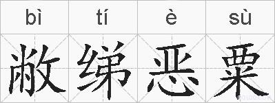 敝绨恶粟的拼音