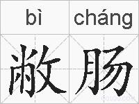 敝肠的拼音