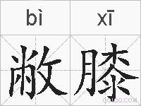 敝膝的拼音