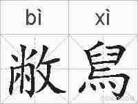 敝舃的拼音