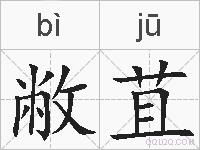 敝苴的拼音