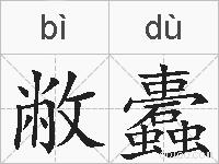 敝蠹的拼音