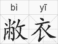 敝衣的拼音