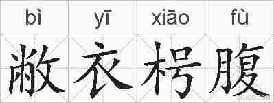敝衣枵腹的拼音