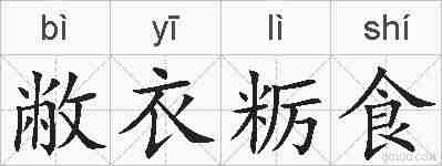 敝衣粝食的拼音