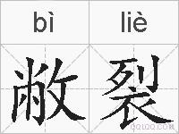 敝裂的拼音