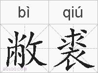 敝裘的拼音