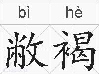 敝褐的拼音