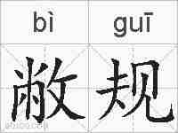 敝规的拼音