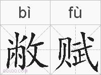 敝赋的拼音