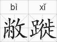 敝蹝的拼音