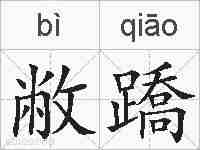 敝蹻的拼音