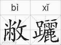 敝躧的拼音
