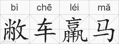 敝车羸马的拼音