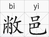 敝邑的拼音