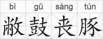 敝鼓丧豚的拼音