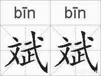 斌斌的拼音